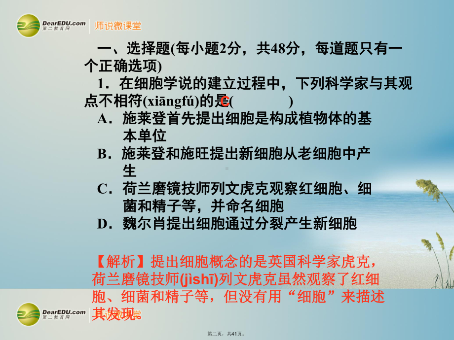 高考生物一轮复习-第1章-走近细胞同步测试课件-新人教版必修1.ppt_第2页