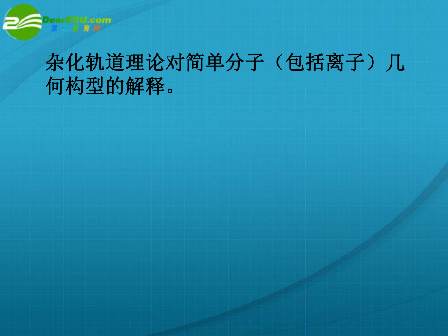 高中化学-杂化轨道理论竞赛课件.ppt_第2页