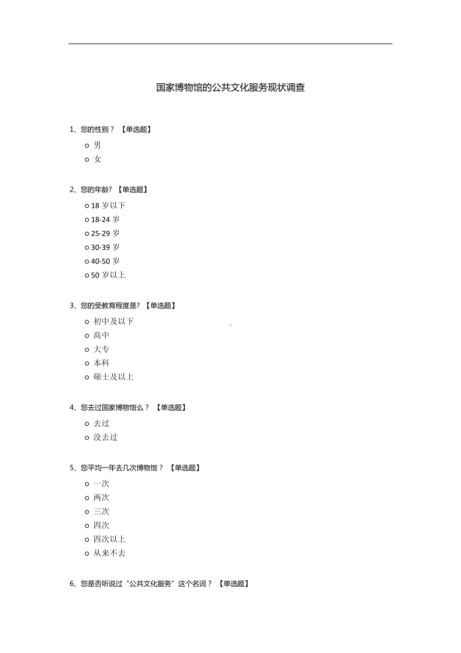 国家博物馆的公共文化服务现状调查.docx_第1页