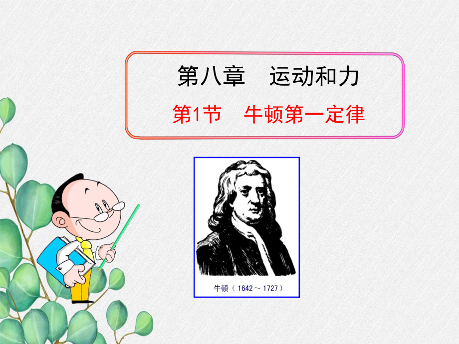 《牛顿第一定律》课件-(省优一等奖)2022年人教版物理八下-(31).ppt_第1页