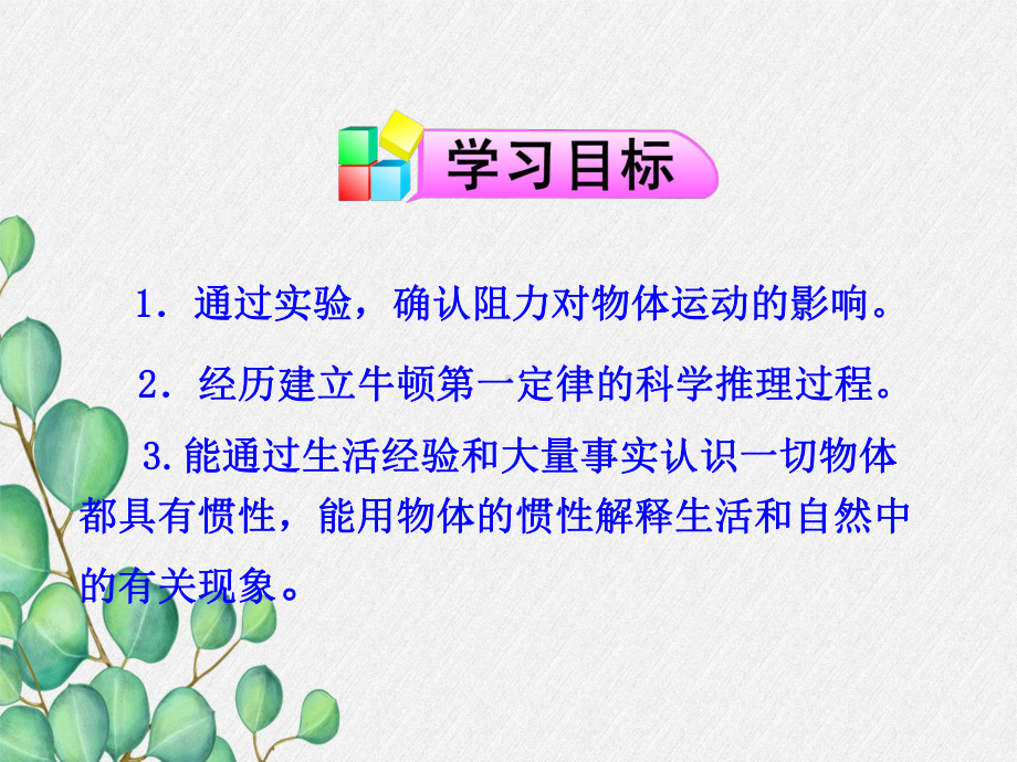 《牛顿第一定律》课件-(省优一等奖)2022年人教版物理八下-(31).ppt_第2页