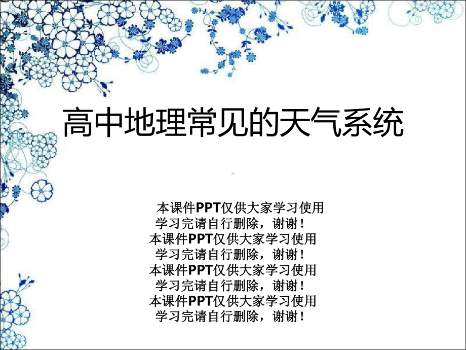 高中地理常见的天气系统课件.ppt_第1页