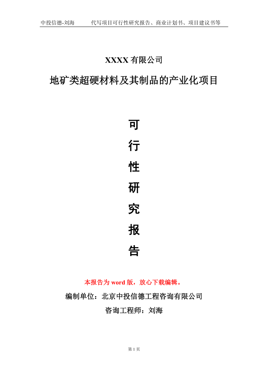 地矿类超硬材料及其制品的产业化项目可行性研究报告-甲乙丙资信.doc_第1页