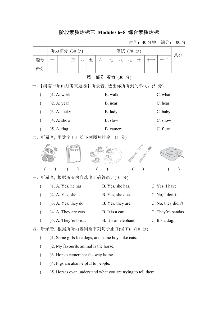 外研版英语六年级上册Modules 6~8 综合素质达标.doc_第1页