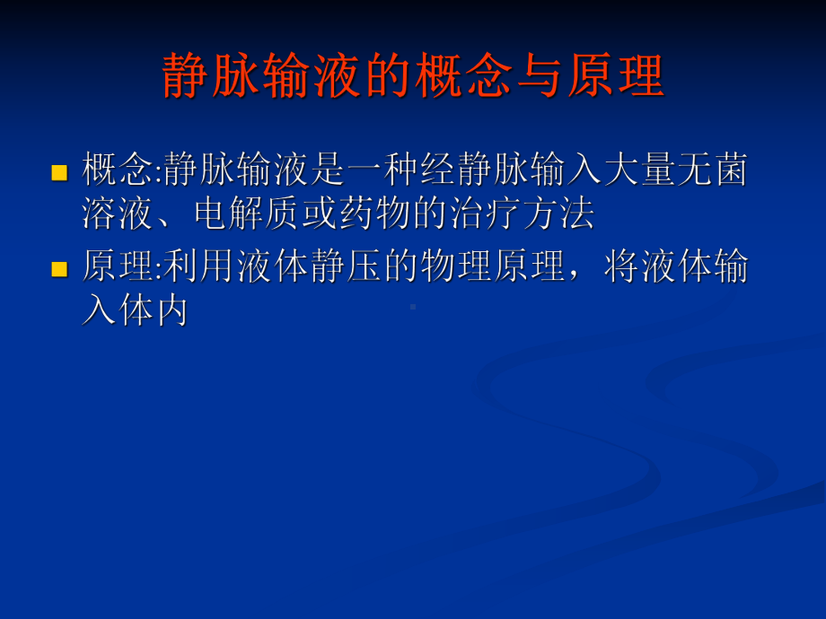 静脉输液与输血.ppt_第3页