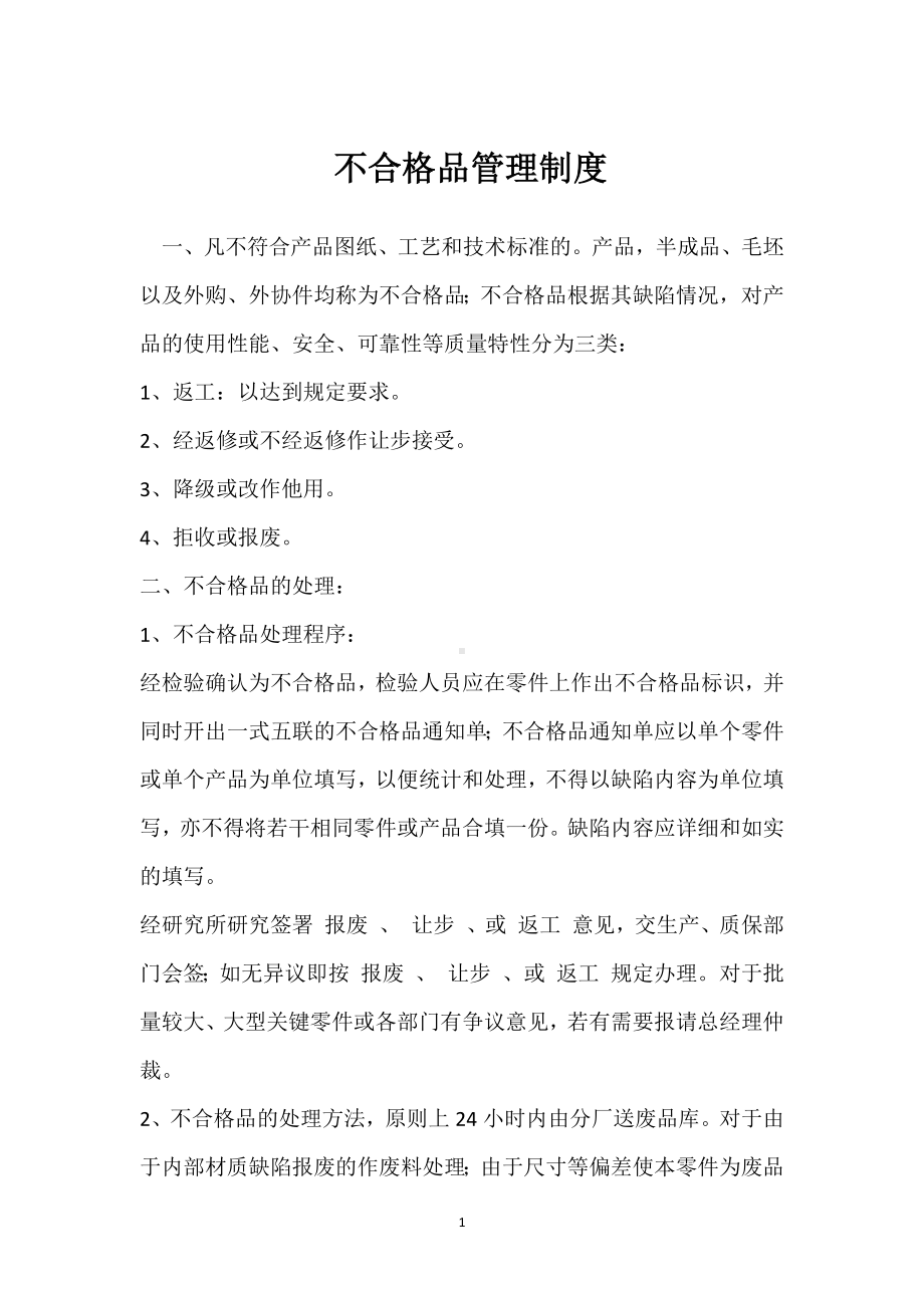 不合格品管理制度模板范本.docx_第1页