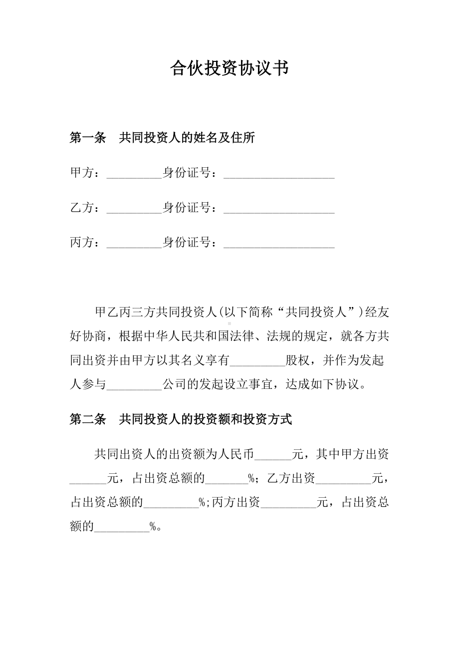 合伙投资协议书范本、合伙退伙协议书、合伙协议.doc_第1页