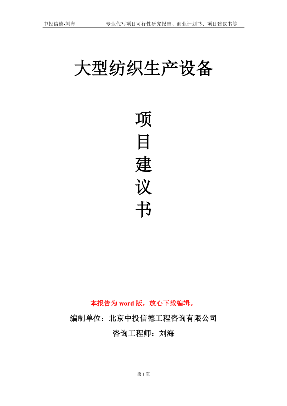 大型纺织生产设备项目建议书写作模板.doc_第1页