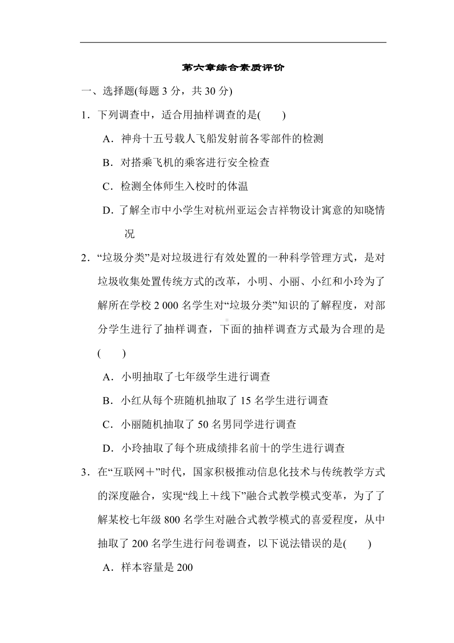 第六章综合素质评价 北师大版数学七年级上册.doc_第1页