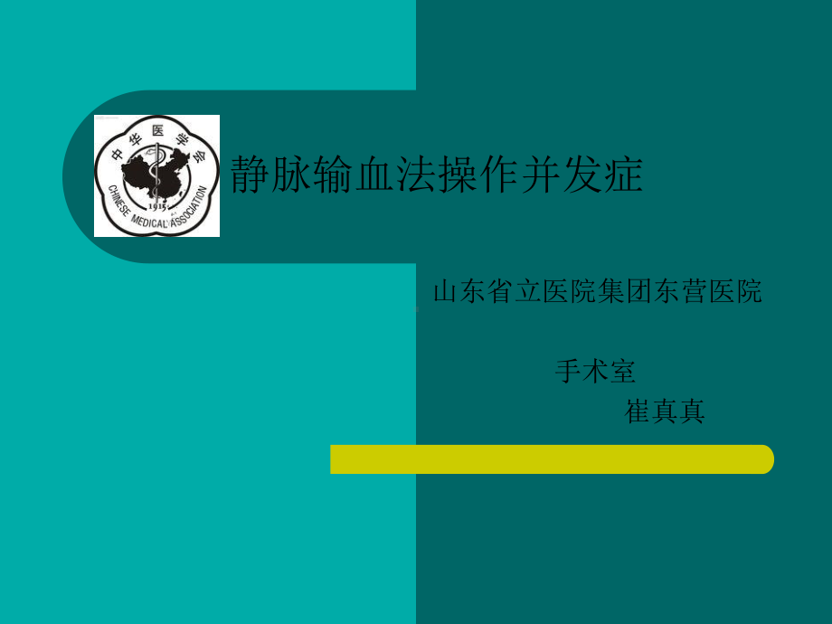 静脉输血法操作并发症.ppt_第1页