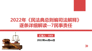 2022年《民法典总则编司法解释》逐条详细解读-7民事责任.pptx