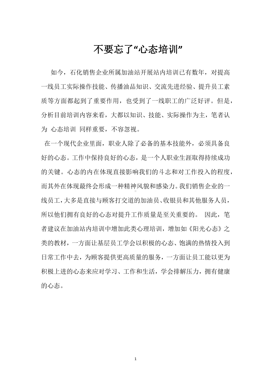 不要忘了“心态培训”模板范本.docx_第1页