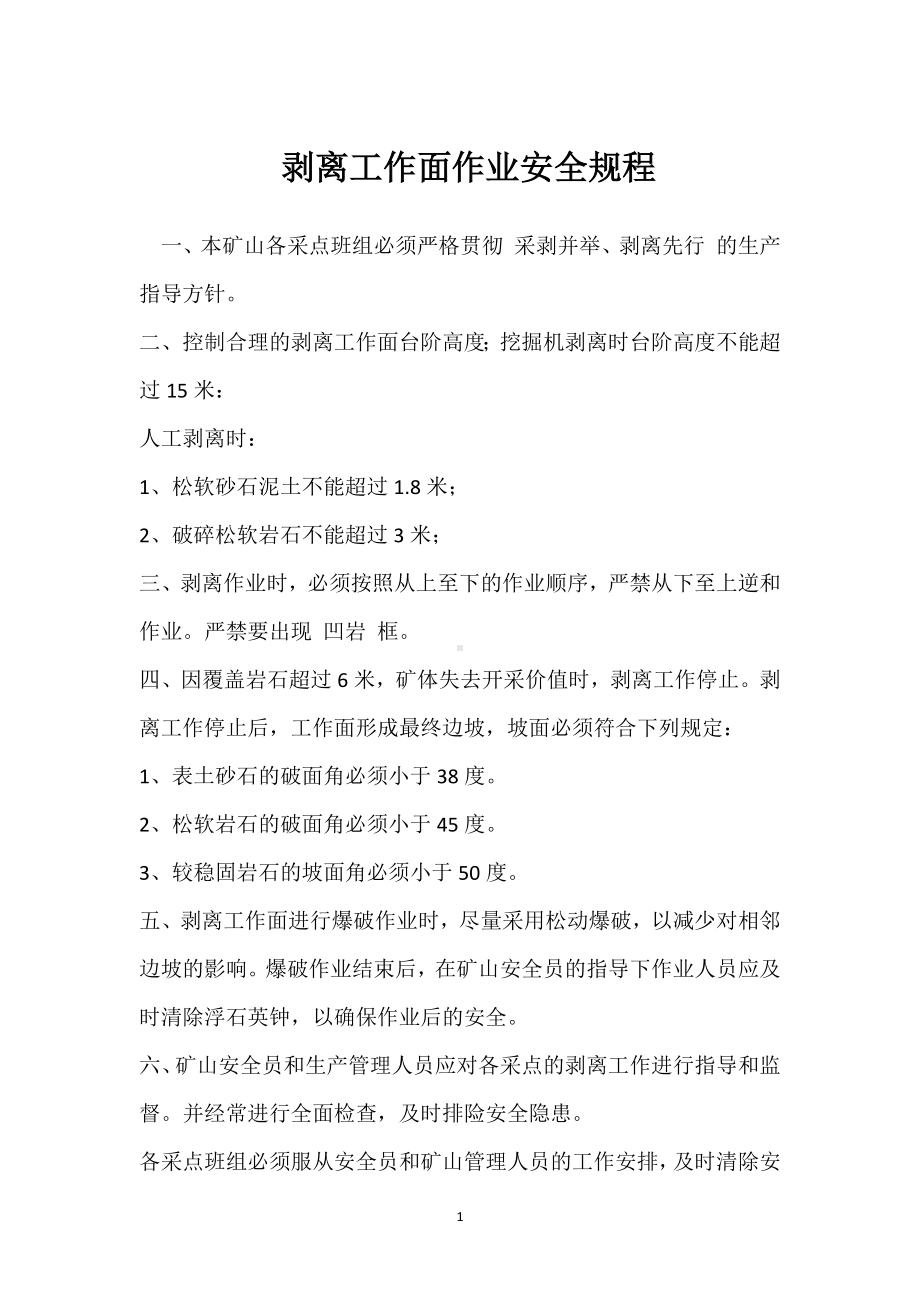 剥离工作面作业安全规程模板范本.docx_第1页