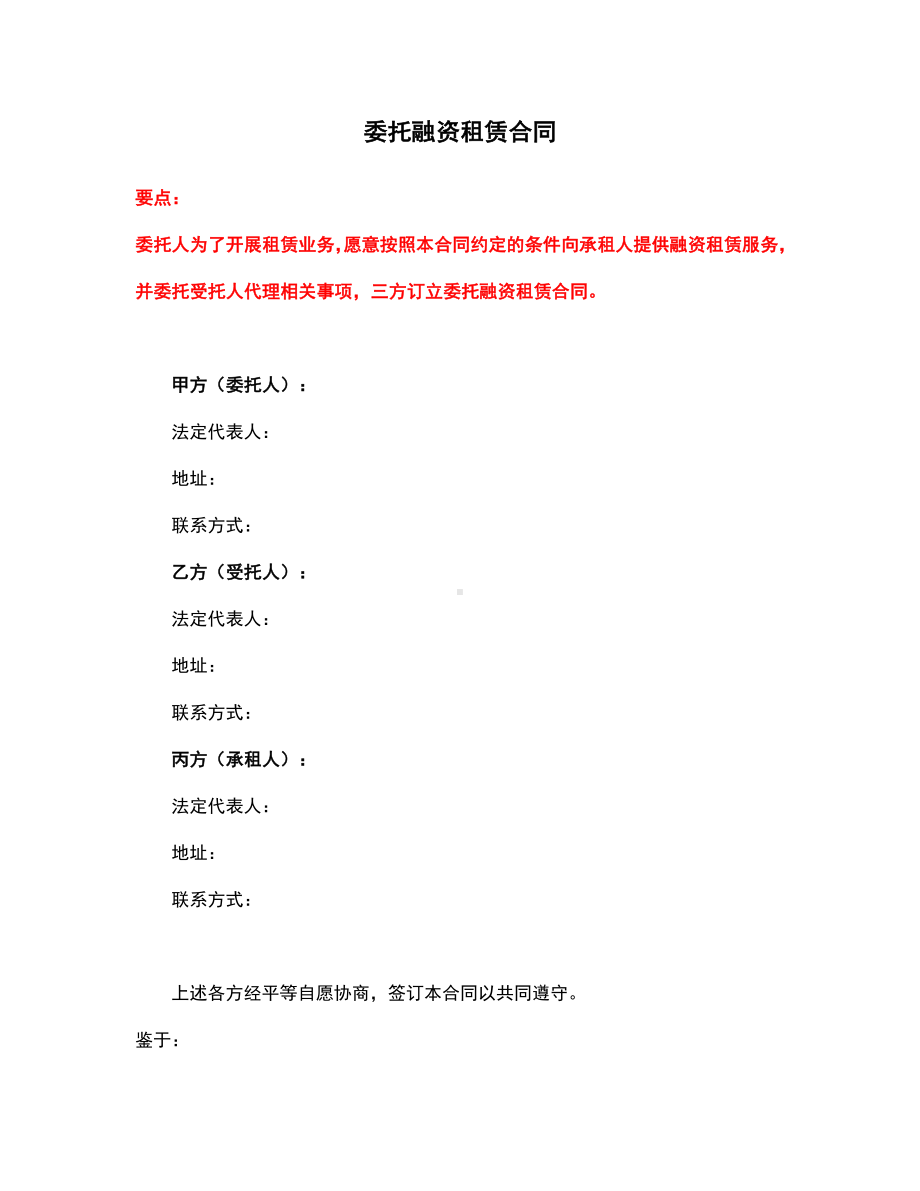 委托融资租赁合同、租船合同、租赁经营合同、租赁委托合同.doc_第1页