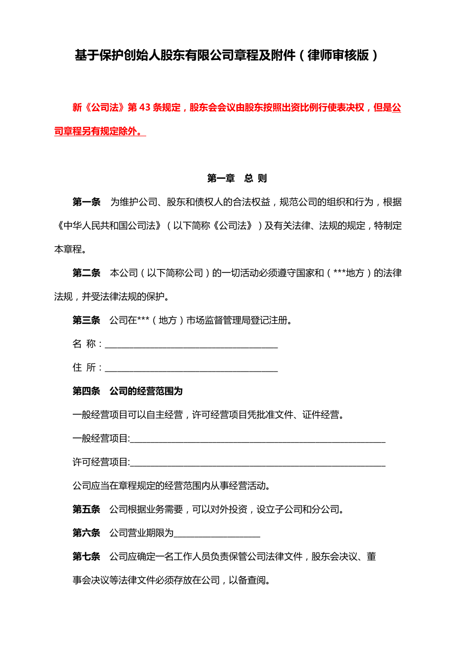 最新基于保护创始人股东有限公司章程及附件、股东保密及竞业禁止协议（股东与公司间）、投资管理中心（有限合伙）章程.docx_第1页