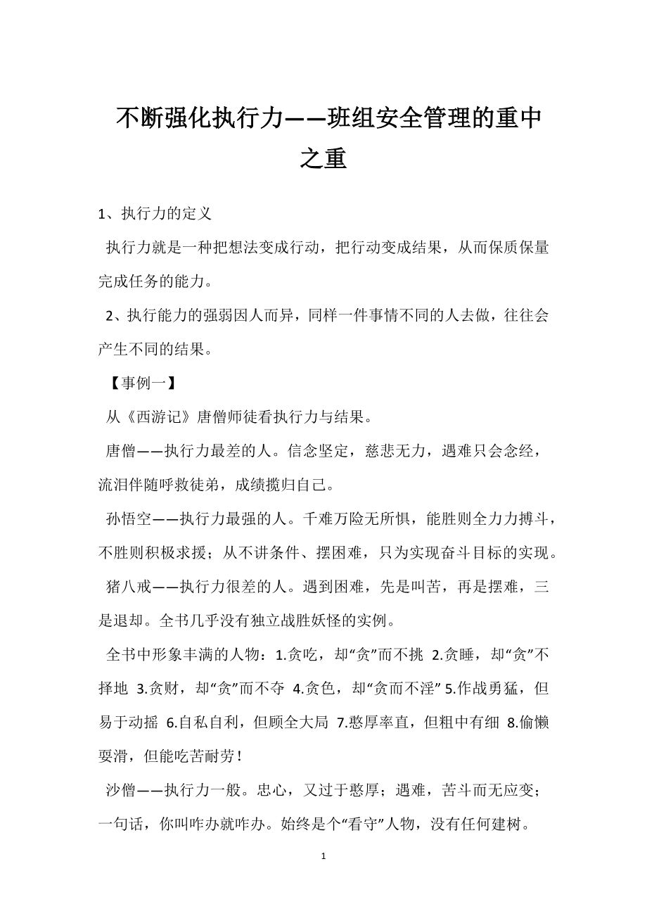 不断强化执行力-班组安全管理的重中之重模板范本.docx_第1页