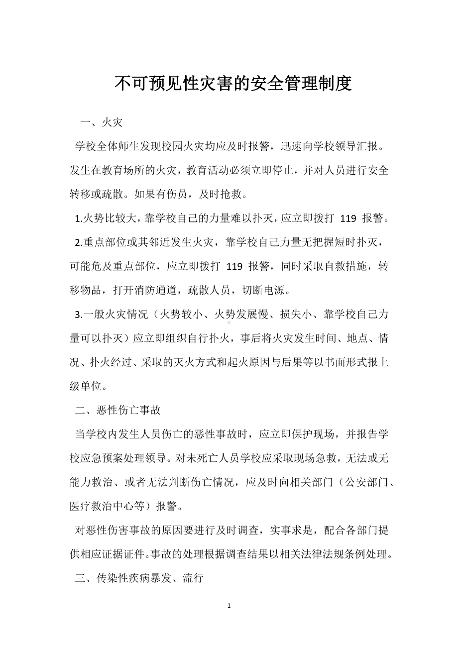 不可预见性灾害的安全管理制度模板范本.docx_第1页