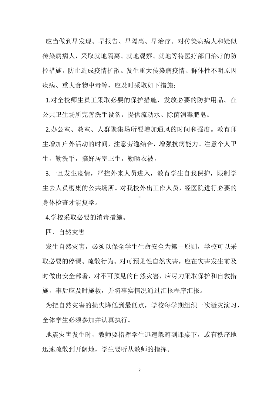 不可预见性灾害的安全管理制度模板范本.docx_第2页