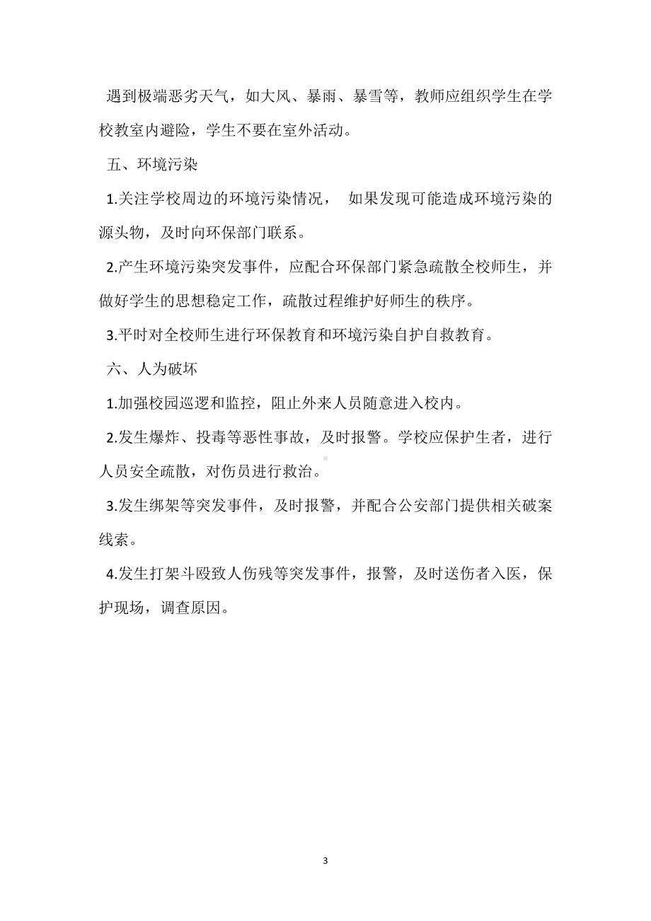 不可预见性灾害的安全管理制度模板范本.docx_第3页