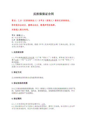 反担保保证合同、反担保保证函、个人保证担保合同（适用于个人作为连带责任保证人的情形）.doc