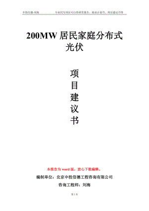 200MW居民家庭分布式光伏项目建议书写作模板.doc