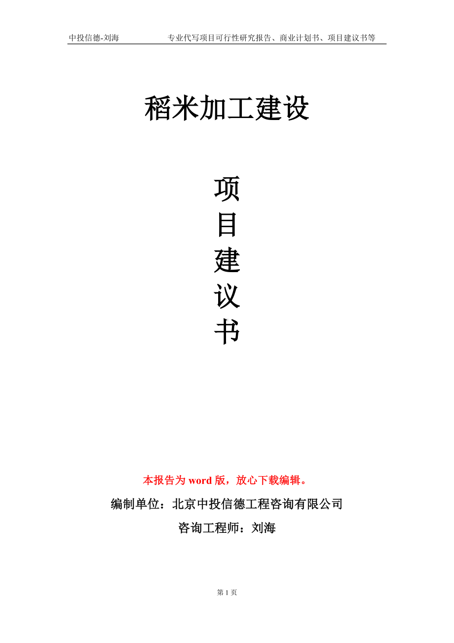 稻米加工建设项目建议书写作模板.doc_第1页