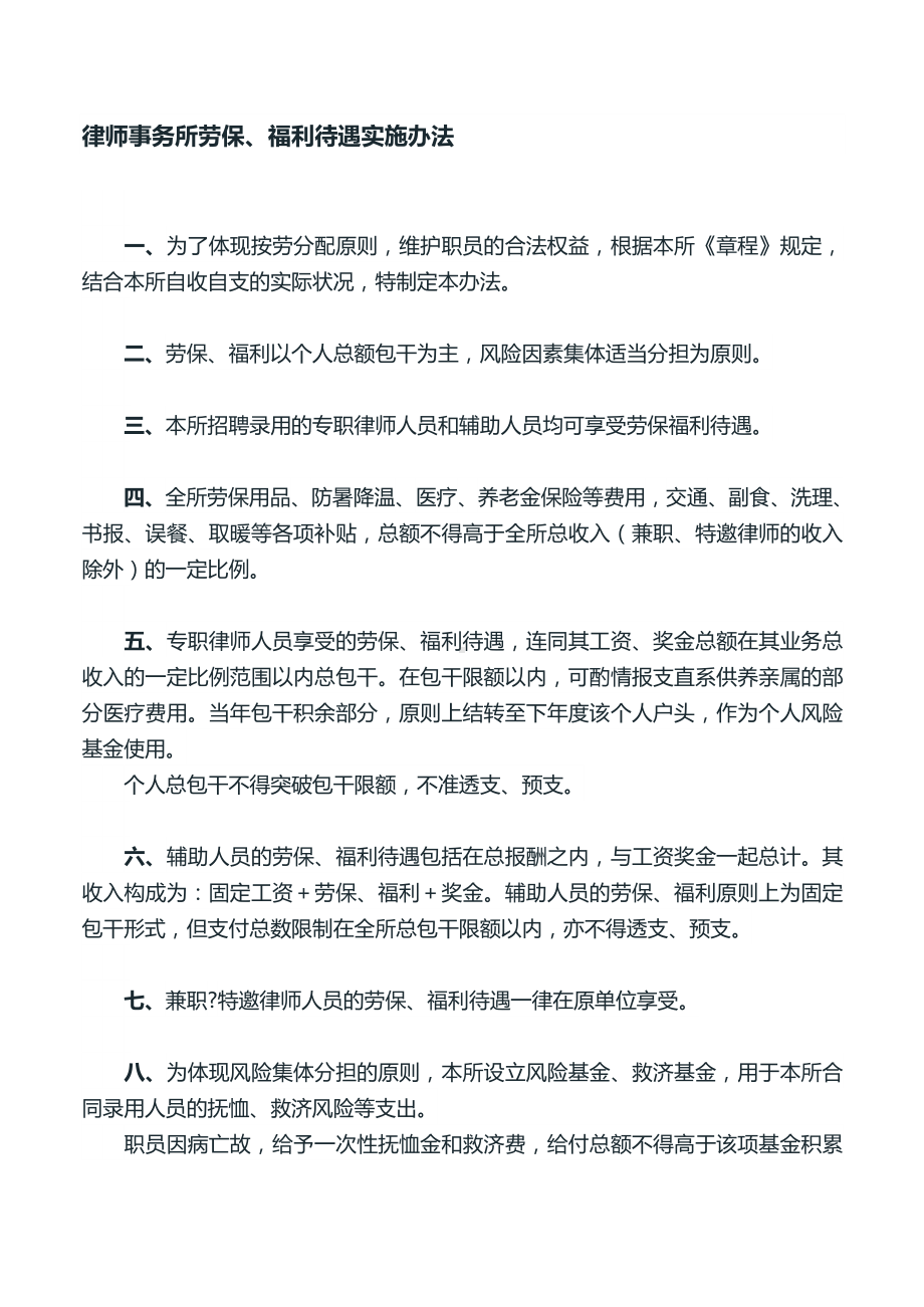 律师事务所劳保、福利待遇实施办法、律师事务所劳动管理及福利待遇的规定、律师事务所律师担任法律顾问制度.doc_第1页