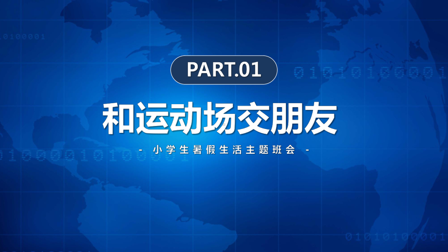 小学生暑假生活主题班会PPT有意义的暑假生活暑假学习生活记录PPT课件（带内容）.pptx_第3页