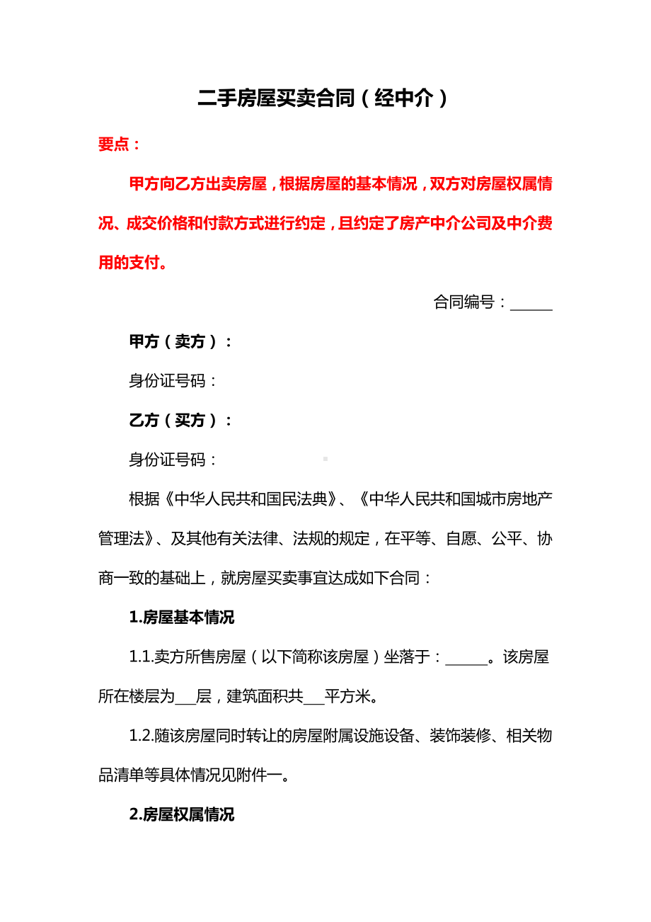 最新二手房屋买卖合同（经中介）、宠物买卖合同、工业用地买卖合同-《民法典》修订版.docx_第1页