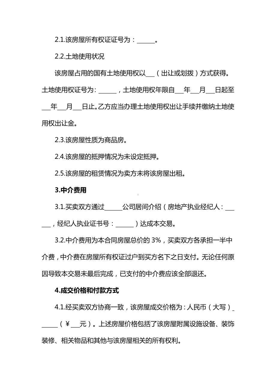 最新二手房屋买卖合同（经中介）、宠物买卖合同、工业用地买卖合同-《民法典》修订版.docx_第2页