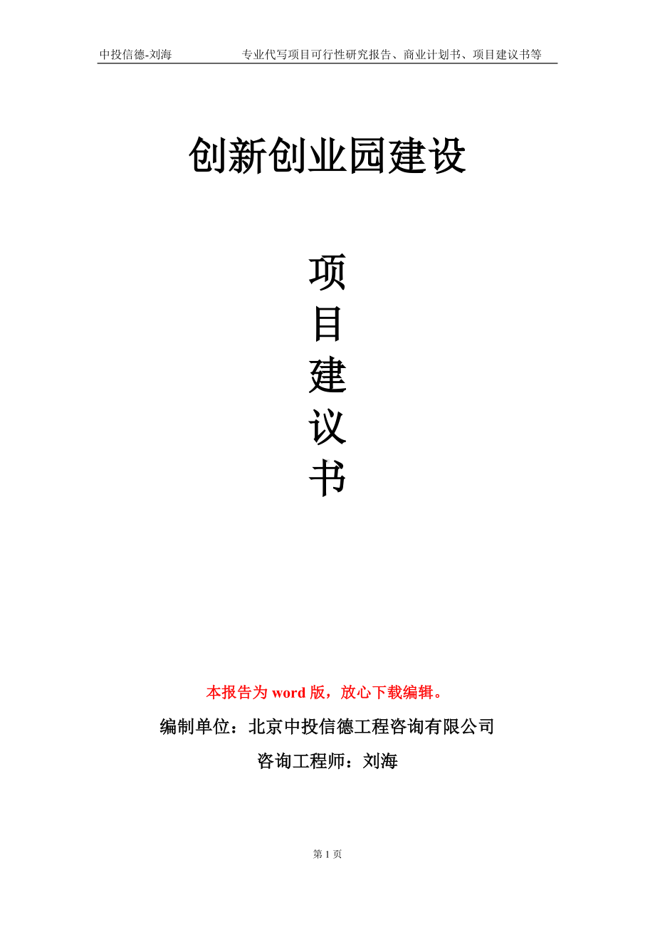 创新创业园建设项目建议书写作模板.doc_第1页