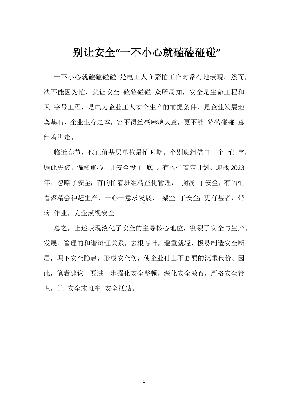 别让安全“一不小心就磕磕碰碰”模板范本.docx_第1页