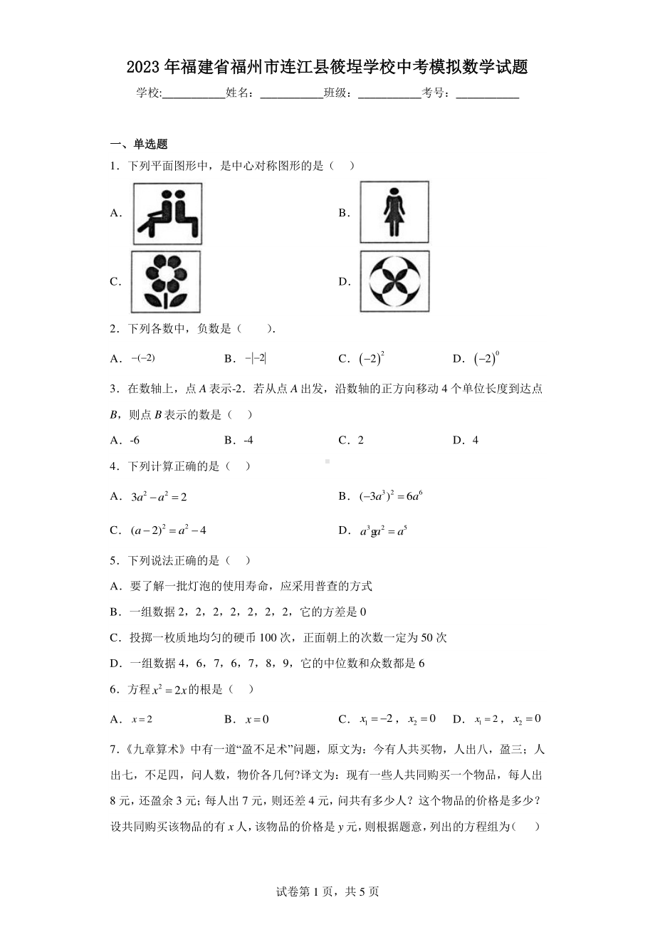 2023年福建省福州市连江县筱埕学校中考模拟数学试题.pdf_第1页