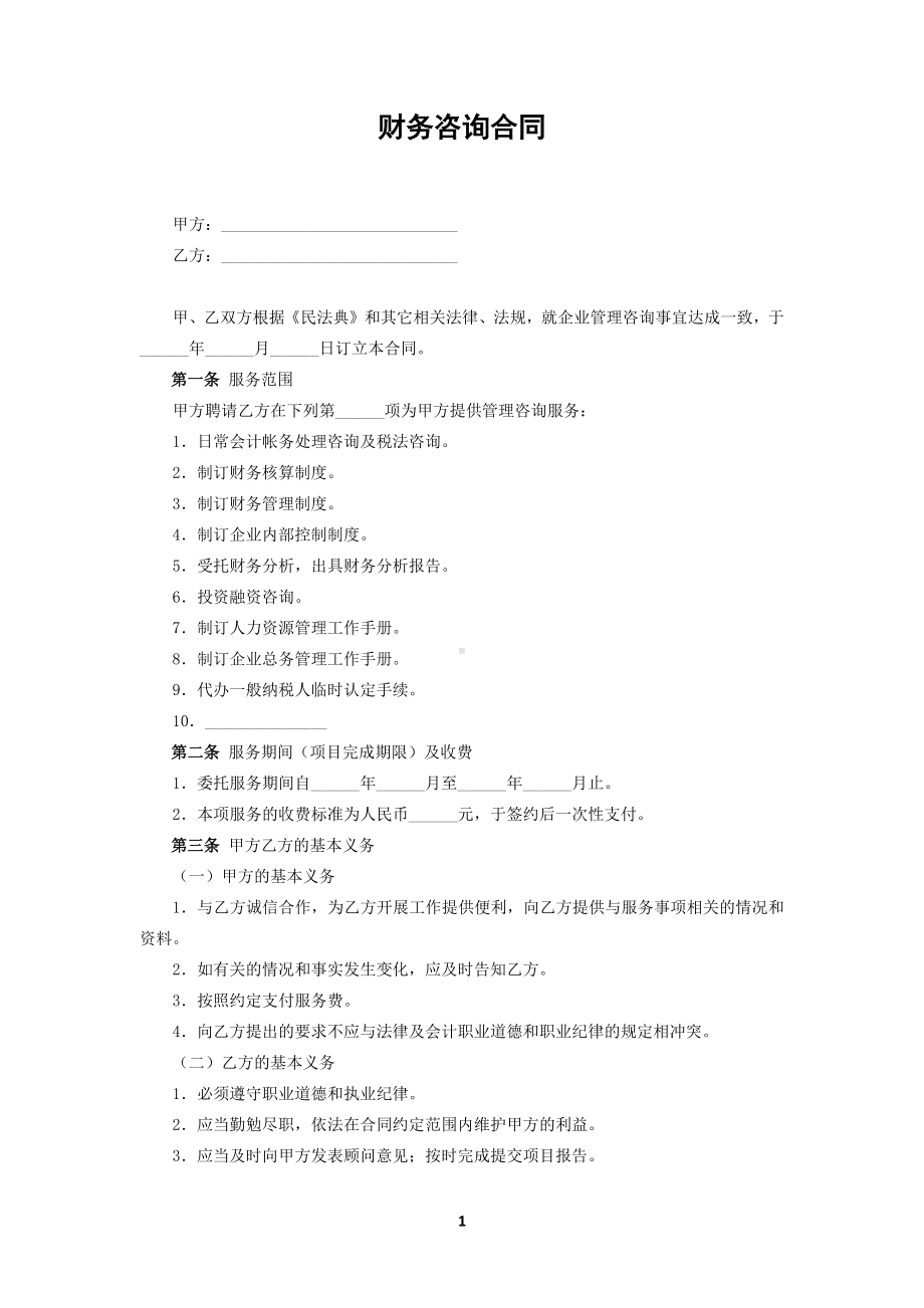 财务咨询合同、企业管理咨询合同、法律咨询服务合同-民法典修订版.docx_第1页