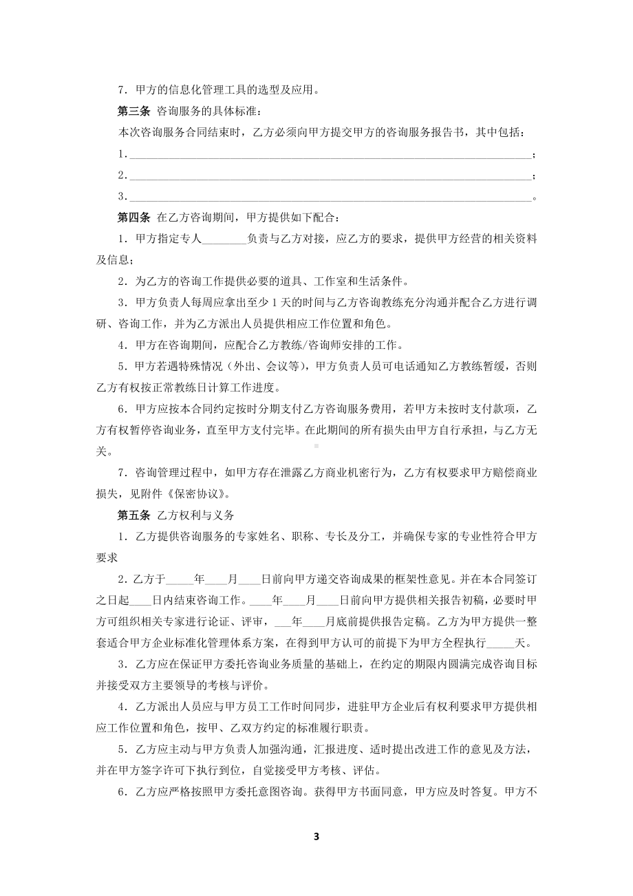 财务咨询合同、企业管理咨询合同、法律咨询服务合同-民法典修订版.docx_第3页