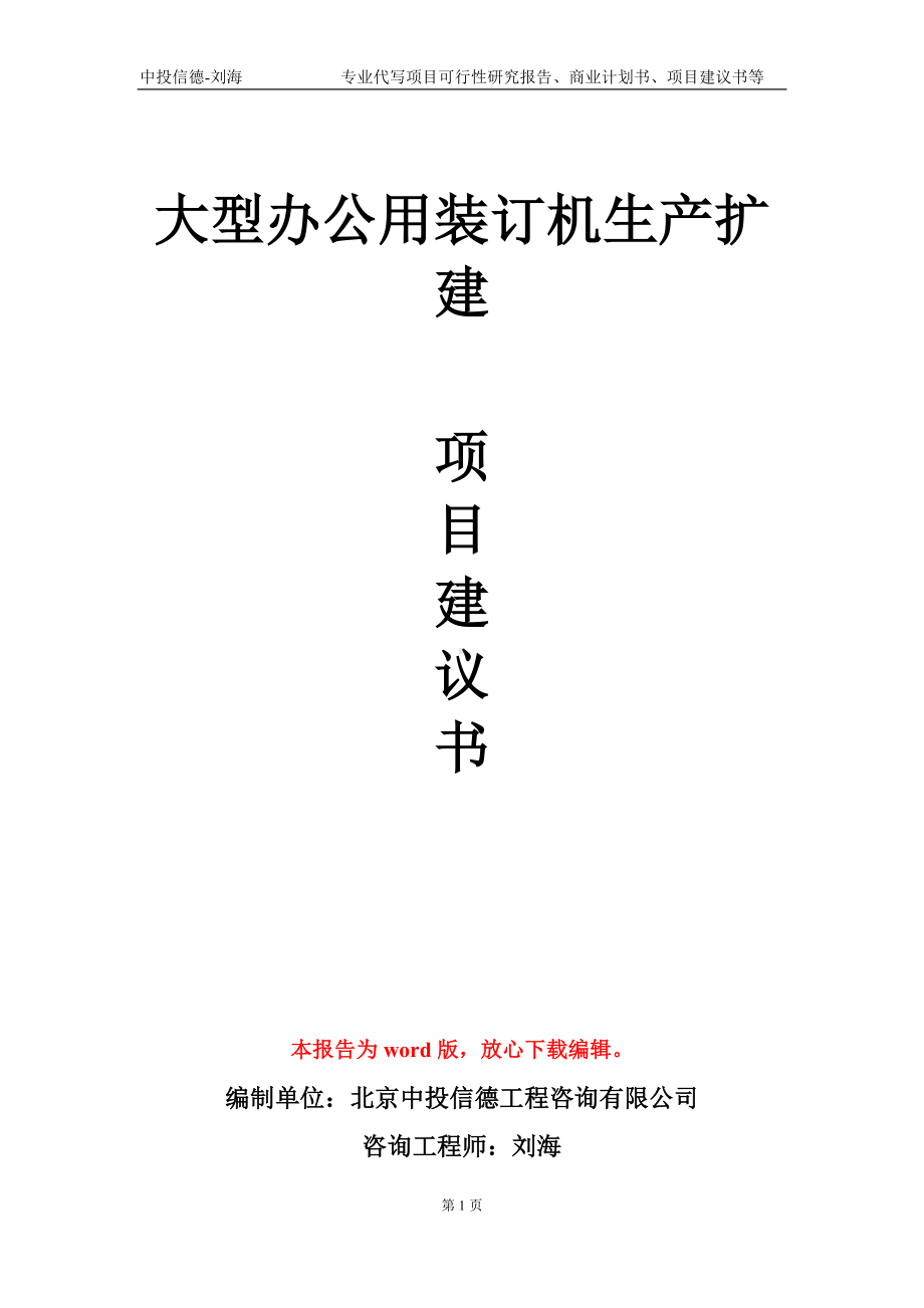 大型办公用装订机生产扩建项目建议书写作模板.doc_第1页