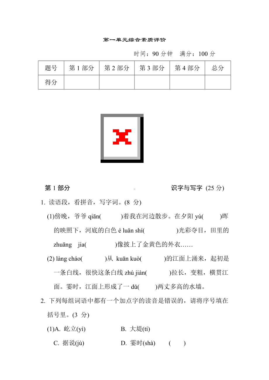 第一单元综合素质评价（单元卷）部编版语文四年级上册.doc_第1页