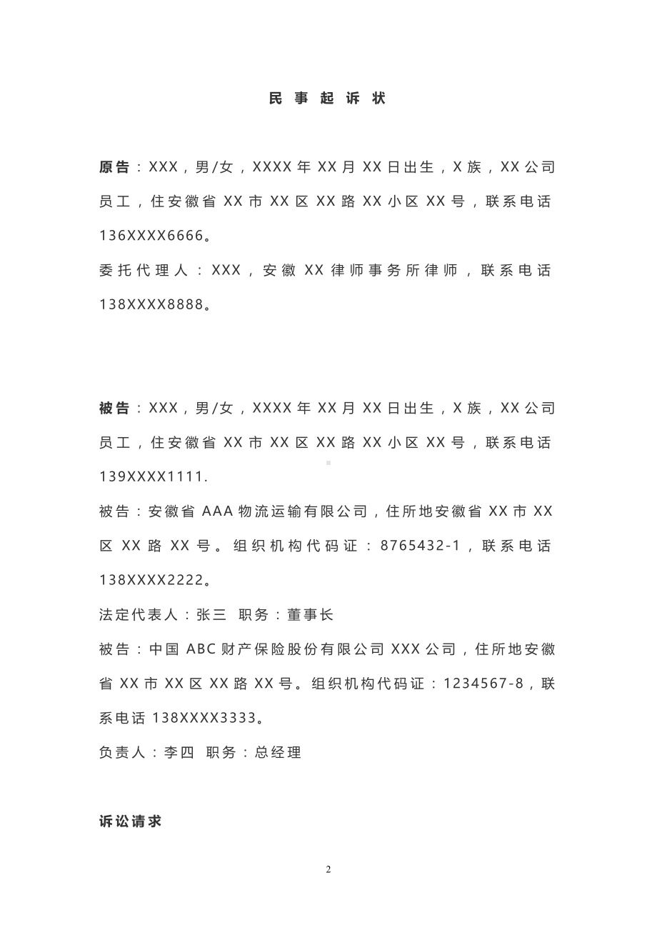 故意伤害调解协议书、交通事故类民事起诉状模板、交通事故类起诉状规范要求.doc_第2页