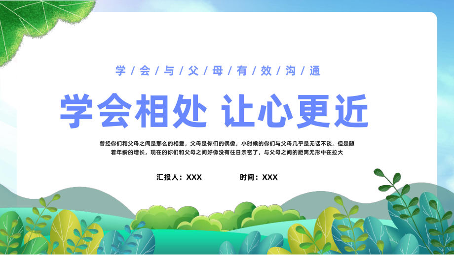 XX学校学会与父母有效沟通主题班会PPT学会相处让心更近PPT课件（带内容）.pptx_第1页