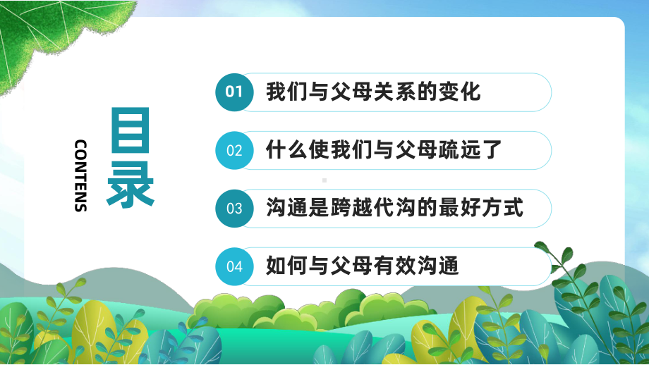 XX学校学会与父母有效沟通主题班会PPT学会相处让心更近PPT课件（带内容）.pptx_第2页