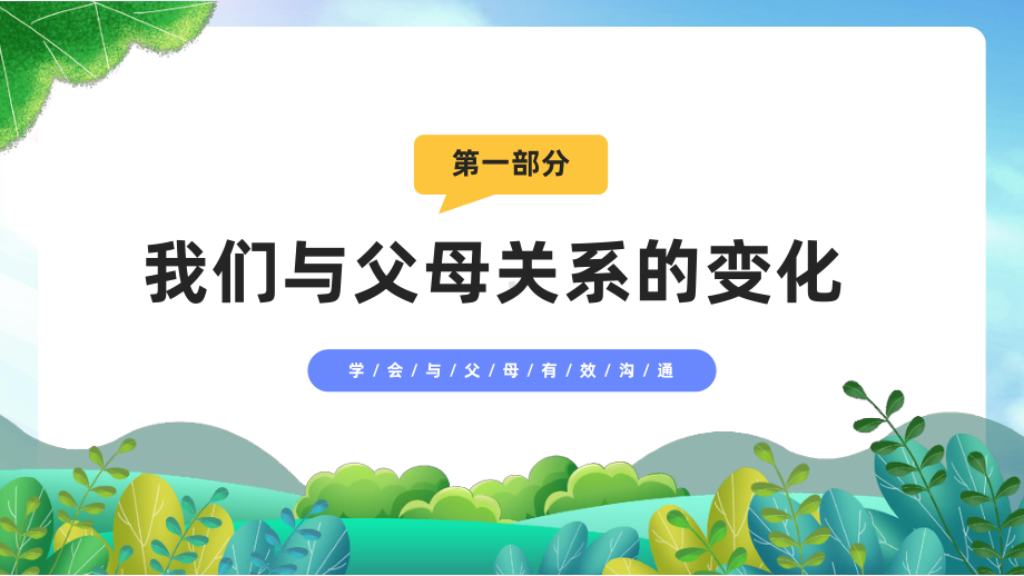 XX学校学会与父母有效沟通主题班会PPT学会相处让心更近PPT课件（带内容）.pptx_第3页