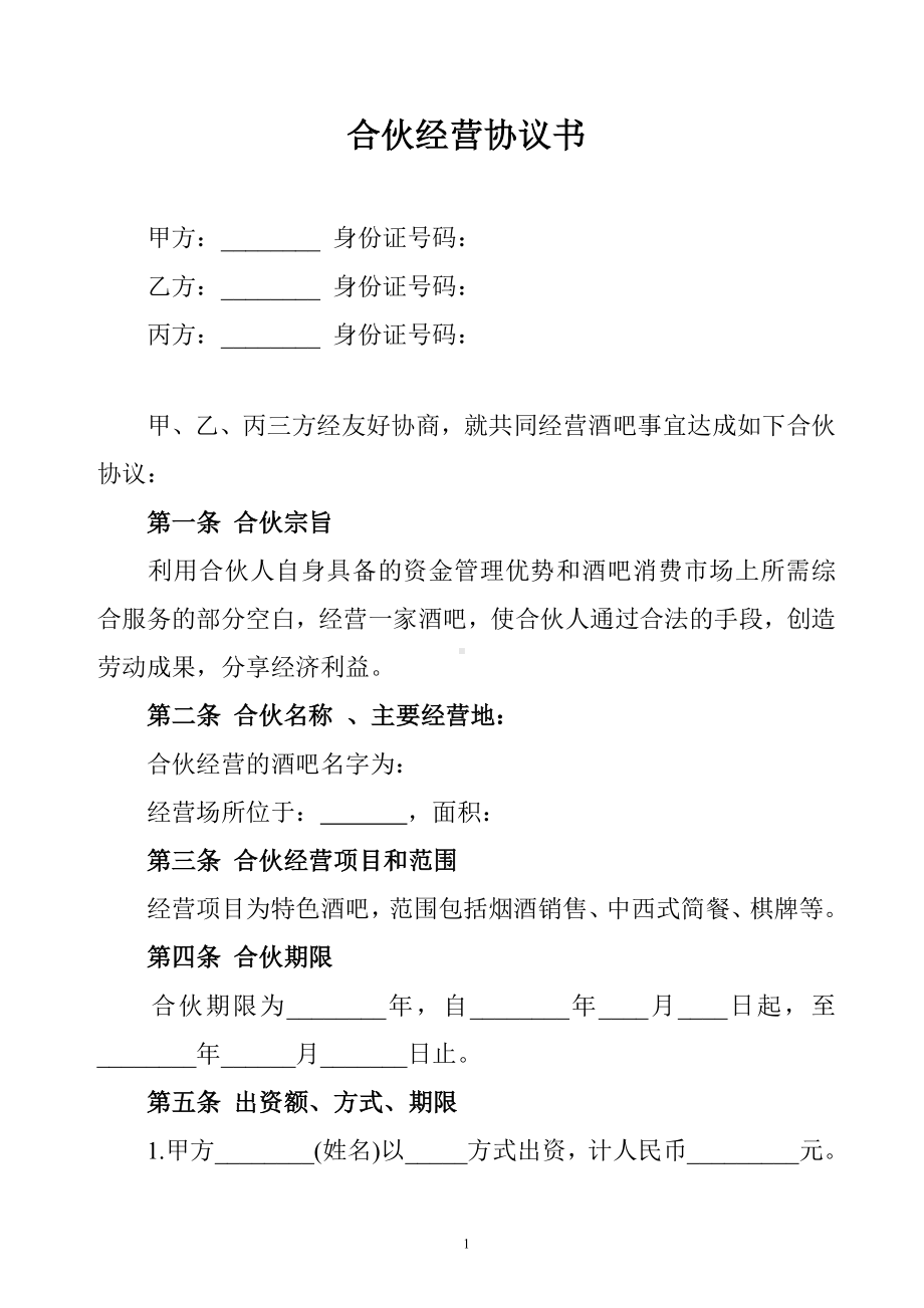 合伙经营协议书、合伙经营协议书三人、合伙企业隐名股东协议.doc_第1页