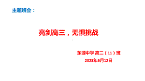 亮剑高三无惧挑战 ppt课件-2024届高三主题班会.pptx