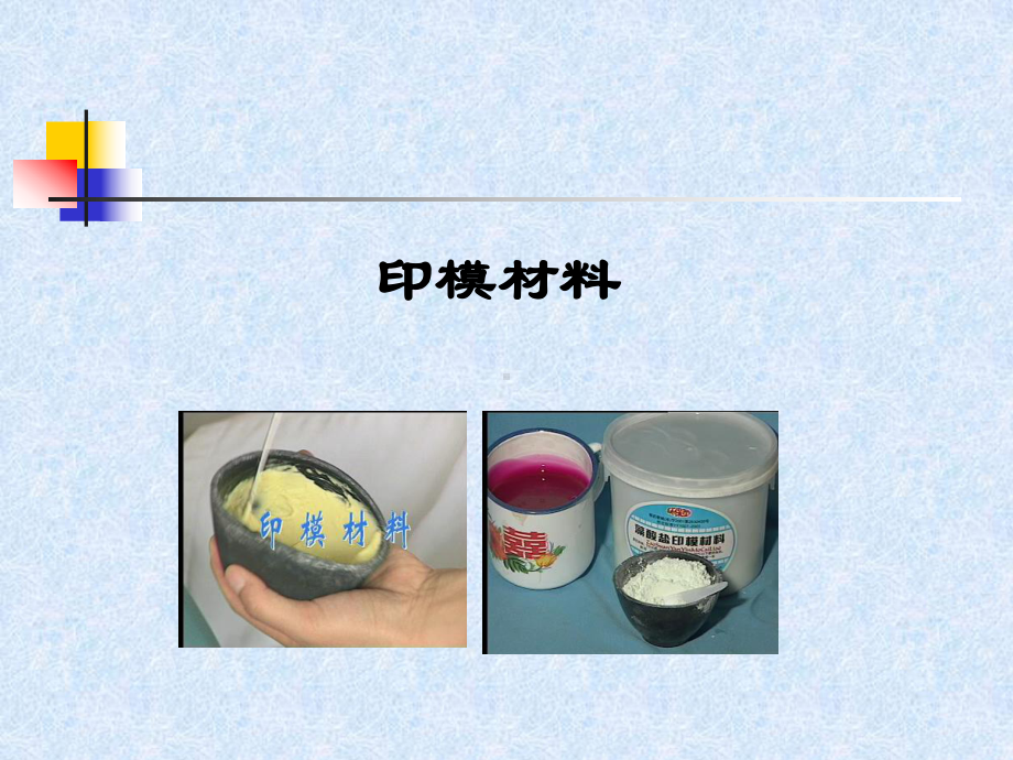 口腔材料学-印模材料.ppt_第1页