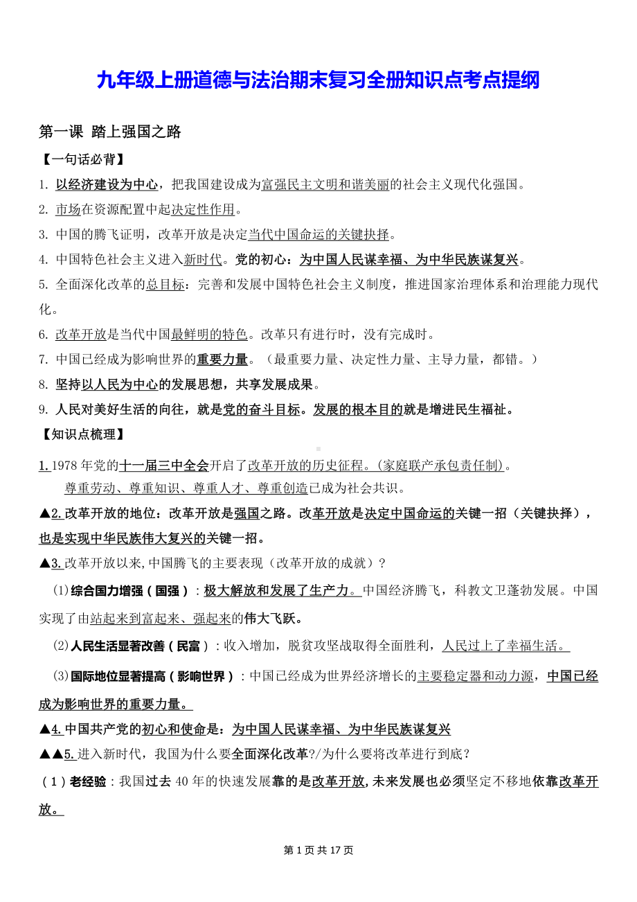 九年级上册道德与法治期末复习全册知识点考点提纲（实用必备！）.docx_第1页