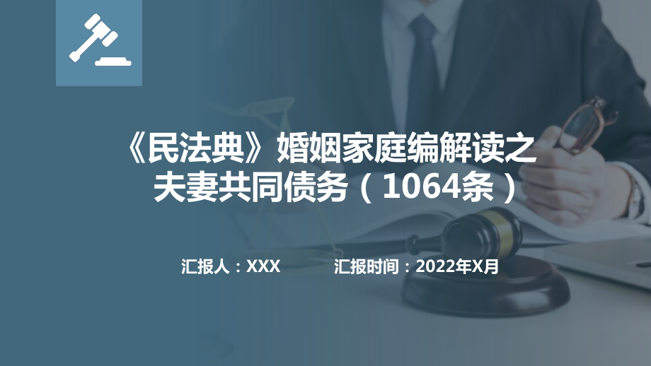 《民法典》婚姻家庭编解读之夫妻共同债务（1064条）.pptx_第1页