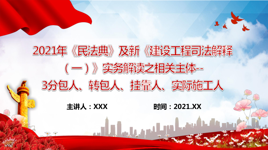 2021年《民法典》及新《建设工程司法解释（一）》实务解读之相关主体-3分包人、转包人、挂靠人、实际施工人.pptx_第1页