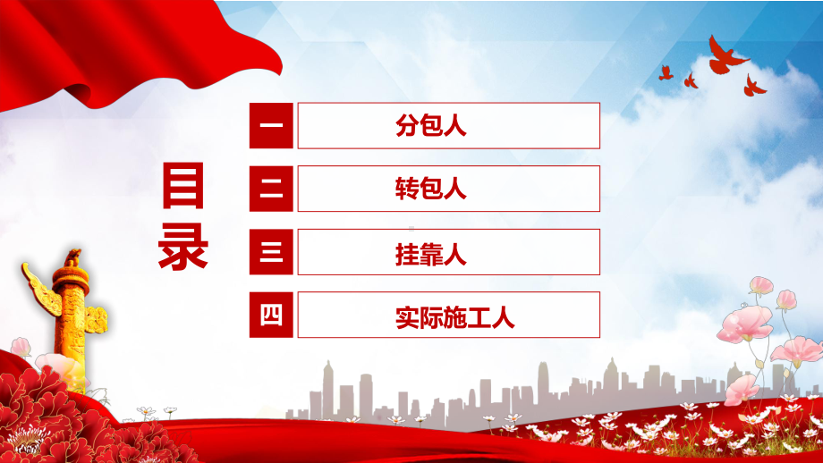 2021年《民法典》及新《建设工程司法解释（一）》实务解读之相关主体-3分包人、转包人、挂靠人、实际施工人.pptx_第2页