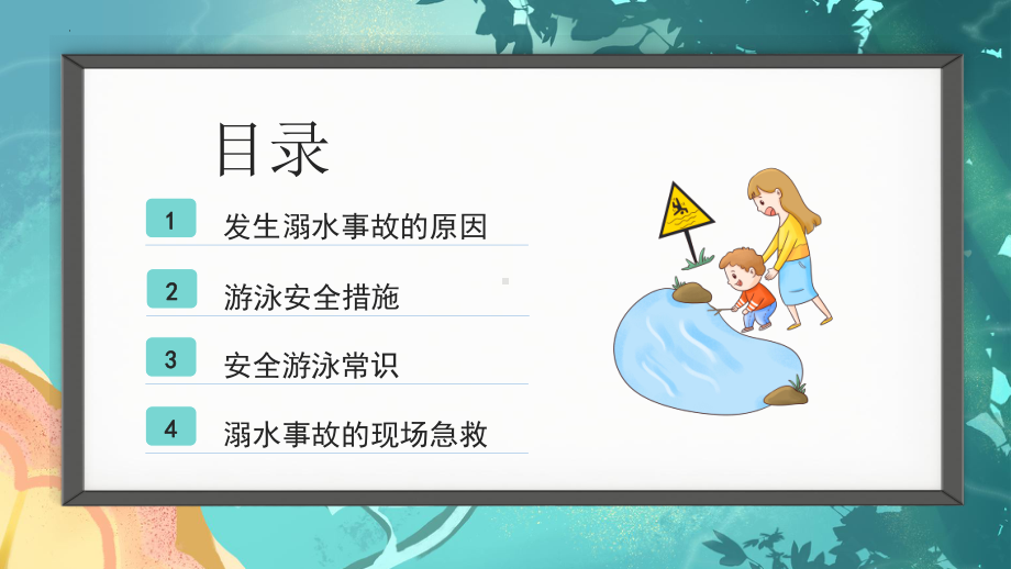 珍爱生命预防溺水 ppt课件-2023春下学期高中生游泳安全知识主题班会.pptx_第2页