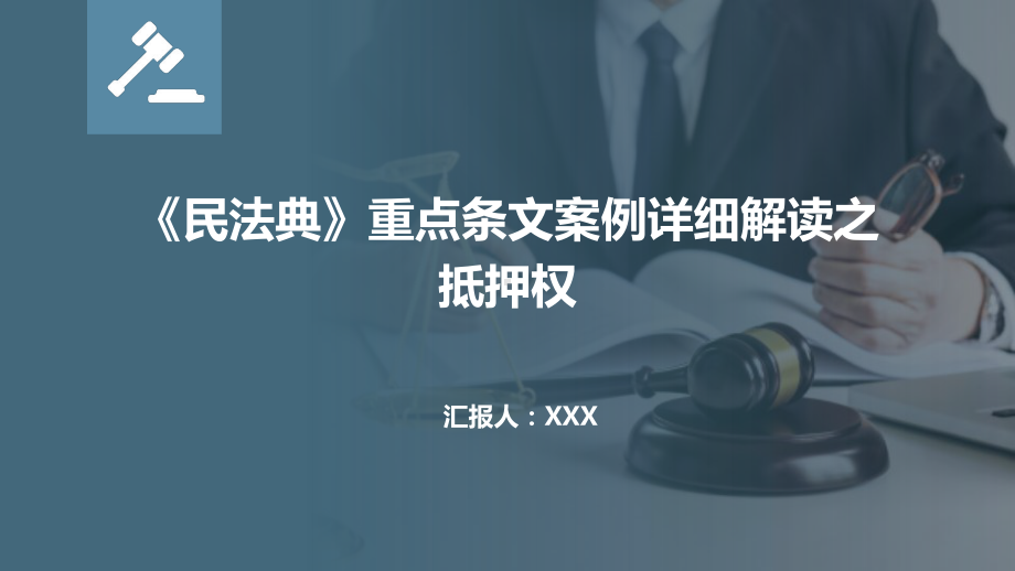 《民法典》重点条文案例详细解读之抵押权.pptx_第1页